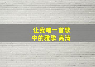 让我唱一首歌中的雅歌 高清